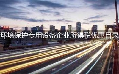 环境保护专用设备企业所得税优惠目录