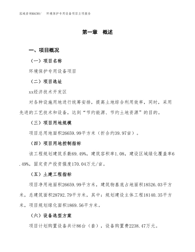 环境保护专用设备项目立项报告模板(建设方案及立项申请).docx